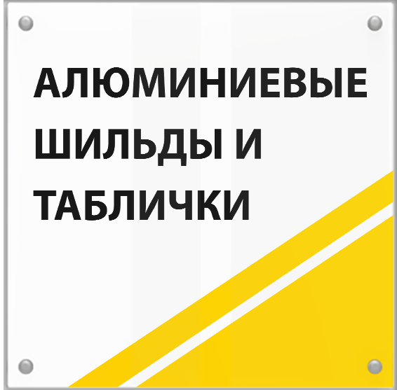 баннер Шильды Шильдики Таблички
